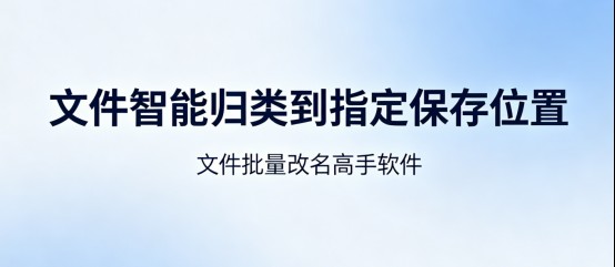 文件批量改名高手怎么用？文件智能归类教程
