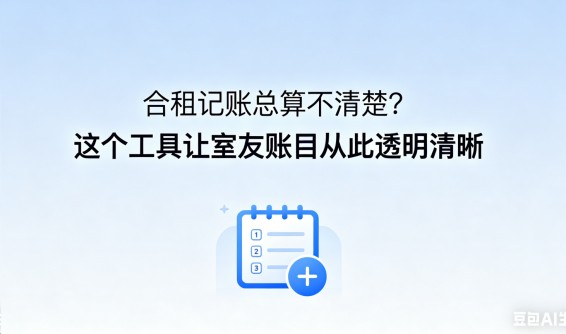 合租记账总算不清楚？这个工具让室友账目从此透明清晰