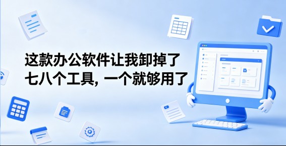 这款办公软件让我卸掉了七八个工具，一个就够用了