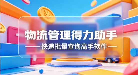 快递批量查询高手：物流管理的得力助手