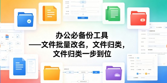 文件批量改名高手：办公党必备，批量改名、归类一步到位