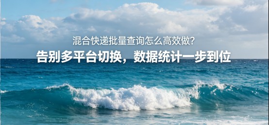 混合快递批量查询怎么高效做？告别多平台切换，数据统计一步到位