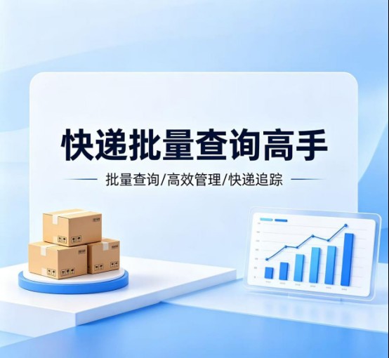 《物流人必看：批量查询单号并统计快递已签收数量，轻松搞定》
