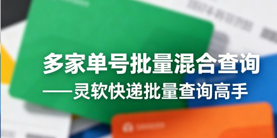 快递单号批量导入查询实操指南：一键导入，实时同步，多场景灵活适配