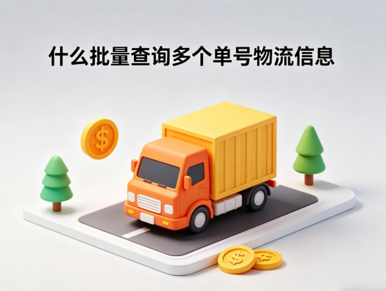 免费批量查单工具怎么选？全场景适配，告别查单内耗