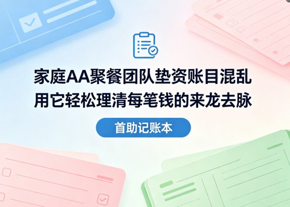 家庭AA聚餐团队垫资账目混乱用它轻松理清每笔钱的来龙去脉