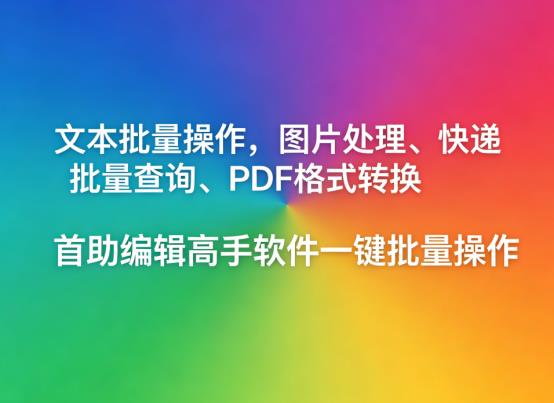 文本批量处理怎么做？小白高效办公首选首助编辑高手