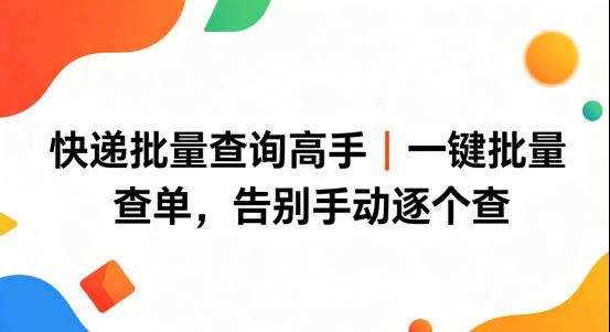 快递批量查询高手｜一键批量查单，告别手动逐个查
