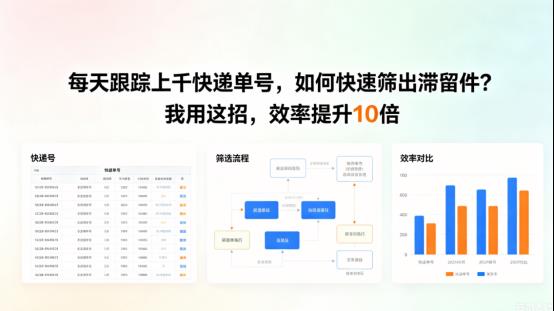 每天跟踪上千快递单号，如何快速筛出滞留件？我用这招，效率提升10倍
