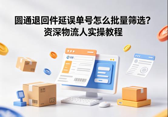 圆通退回件延误单号怎么批量筛选？资深物流人实操教程