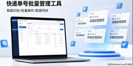 高效搞定快递单号批量管理！这款电脑端工具太实用了