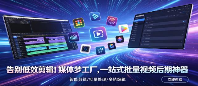 自媒体人剪辑提速指南｜这个批量剪辑工具让我每天多出2小时追剧&#55357&#56570