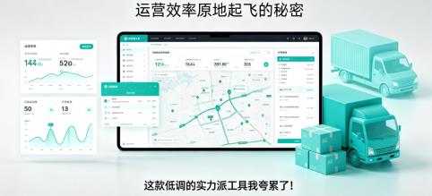物流人挖到宝了！运营效率原地起飞的秘密，这款低调的实力派工具我夸累了！