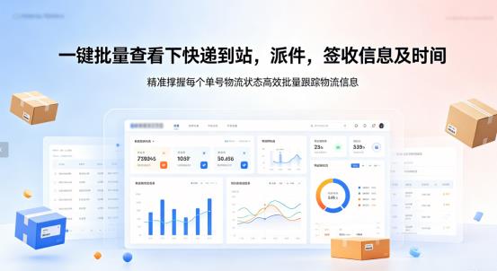 别再手动查快递！批量查到站、派件、签收状态，省时又高效