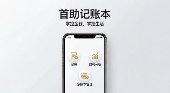 告别繁琐记账！首助记账本，用数据规划你的财富未来