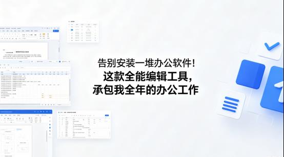 告别安装一堆办公软件！这款全能编辑工具，承包我全年的办公工作