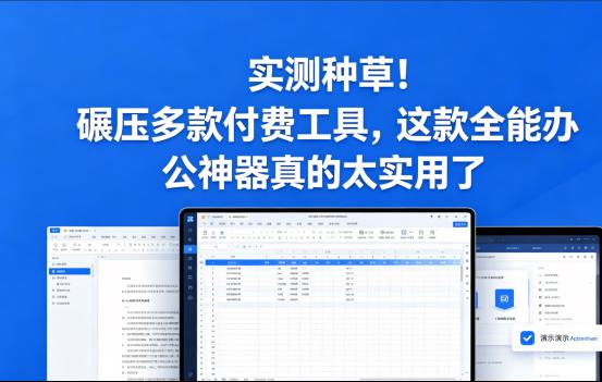 实测种草！碾压多款付费工具，这款全能办公神器真的太实用了