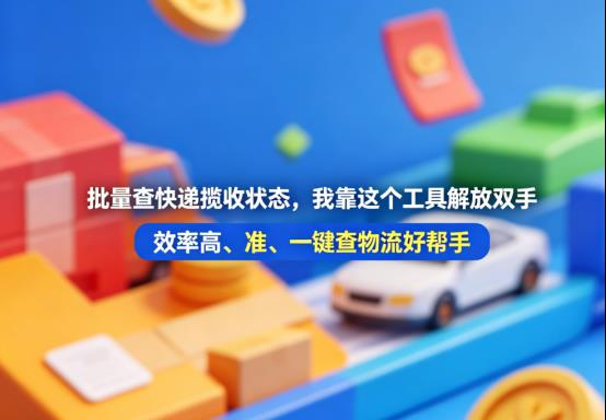 物流跟单必看！批量查快递揽收状态，我靠这个工具解放双手