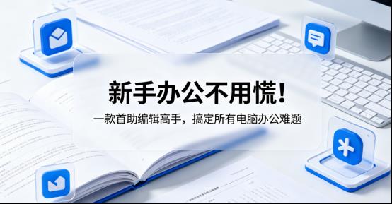 新手办公不用慌！一款首助编辑高手，搞定所有电脑办公难题