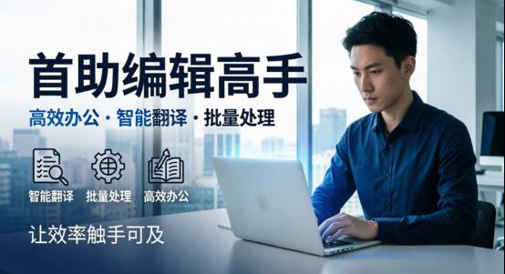 泰语文档太多翻不完？用首助编辑高手，轻松实现海量内容秒翻