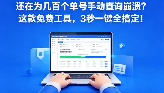 还在为几百个单号手动查询崩溃？这款免费工具，3秒一键全搞定！