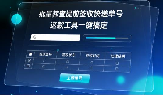 别再手动查了！批量筛查“提前签收”快递单号，用这个工具一键搞定