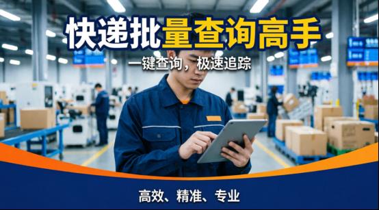 极兔单号太多查不过来？这款神器让你告别逐一查询的烦恼