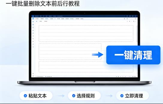 别再手动删除了！教你用“首助编辑高手”，一键批量搞定文本前后行！