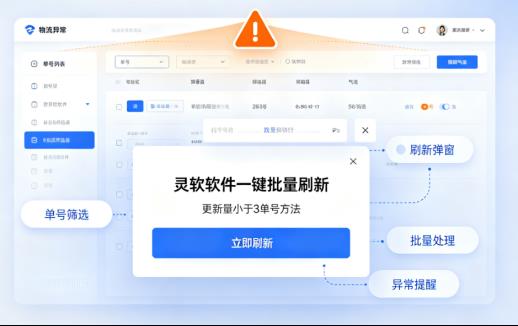 告别手动查单！灵软软件这个“批量刷新”功能，专治物流更新缓慢的疑难杂症