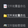 职场必备的办公软件在线，很多文件夹怎么批量重命名为相同的文字并避免同名冲突的技巧大公开，轻松解决文件管理难题