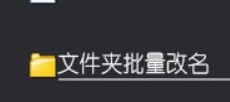 职场必备的办公软件在线，很多文件夹怎么批量重命名为相同的文字并避免同名冲突的技巧大公开，轻松解决文件管理难题