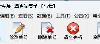 一键搞定物流查询，用这款快递单号查询工具在线导入单号并进行修改或删除，轻松实现批量查询快递物流动态的简单操作
