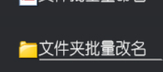 手把手教你使用文件管理神器3秒在线删除文件夹名称中的某个文本右边的所有内容，职场办公软件达人必备技巧