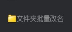 文件管理自动化攻略，这款批量修改文件名神器支持给文件添加随机数字并设置长度，轻松晋升办公软件达人的方法