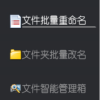 从入门到精通的批量修改文件名技巧，文件管理神器将繁体中文名快速转换为简体并导出EXCEL表格，晋升办公软件达人