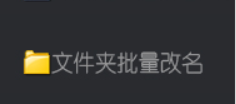 从入门到精通的批量修改文件名技巧，文件管理神器将繁体中文名快速转换为简体并导出EXCEL表格，晋升办公软件达人
