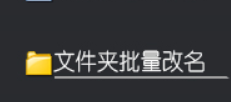 办公软件达人党必学技能，揭秘批量删除文件夹名称空格的2种高效方法，一键完成大量文件管理任务