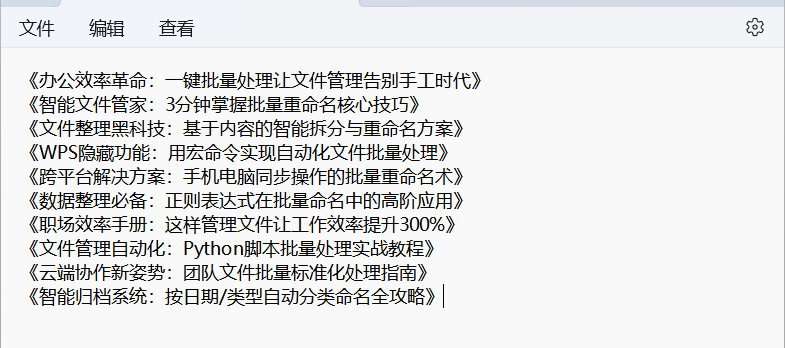 告别手动分割，使用文件管理神器一键将txt文档中的标题内容按一行标题一个文件自动拆分并保存，提高工作效率的方法