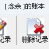 财务管理第一步，记账软件让你3秒完成收支记录与修改并自动统计结余金额，让个人记账与家庭记账变得简单又高效