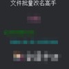 一键提升你的文件管理效率，手把手教你用批量修改文件名神器在线将多个文件名称转换为大写，办公软件达人的秘密武器