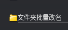 跨国文件管理救星，办公软件达人助力将多个英文文件夹名称快速翻译成简体中文并保存的方法，解决文件命名混乱难题