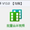 告别繁琐的视频编辑，教你使用视频剪辑软件在线将两个视频合并成一个长视频并保存到新文件夹，轻松驾驭高效视频制作