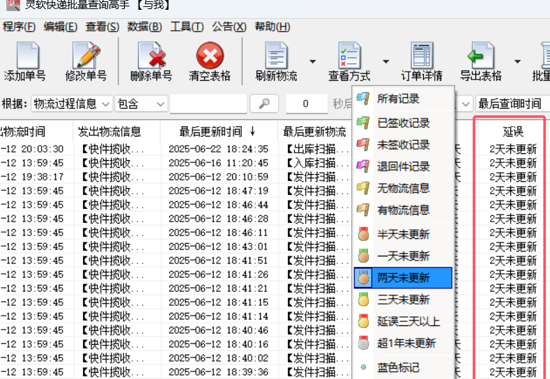 高效物流查询工具在线批量查询快递单号物流信息，根据查看方式一键查找两天未更新的单号并自动统计单号数量的方法632.png